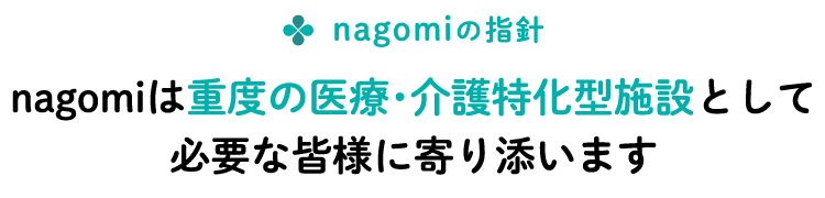 nagomi【ナゴミ】は重度の医療・介護特化型施設として必要な皆様に寄り添います
